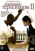 Пленники Терпсихоры 2 - трейлер и описание.