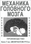 Механика головного мозга - трейлер и описание.