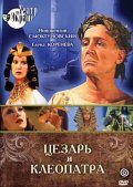 Цезарь и Клеопатра - трейлер и описание.