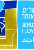 Иерусалим, я люблю тебя - трейлер и описание.