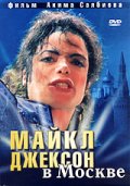 Майкл Джексон в Москве - трейлер и описание.