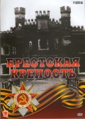 Брестская крепость - трейлер и описание.