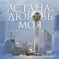 Астана – любовь моя - трейлер и описание.
