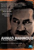 Ahmad Mahmoud: A Noble Novelist - трейлер и описание.