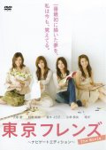 Tokyo Friends: The Movie - трейлер и описание.