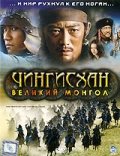 Чингисхан. Великий монгол - трейлер и описание.