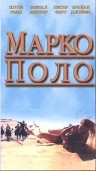 Марко Поло: Пропавшая глава - трейлер и описание.