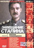 Завещание Сталина - трейлер и описание.