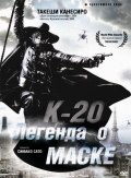 К-20: Легенда о маске - трейлер и описание.