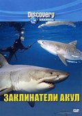 Discovery: Заклинатели акул - трейлер и описание.