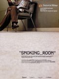 Комната для курения - трейлер и описание.