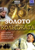 Золото Кольджата - трейлер и описание.