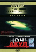 Ночь акул - трейлер и описание.