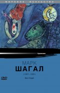 Марк Шагал - трейлер и описание.