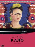 Фрида Кало - трейлер и описание.