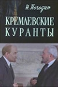 Кремлевские куранты - трейлер и описание.