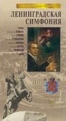 Ленинградская симфония - трейлер и описание.