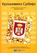 Королевство Сербия - трейлер и описание.