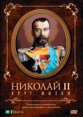 Николай II: Круг Жизни - трейлер и описание.