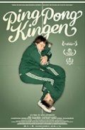 Король пинг-понга - трейлер и описание.