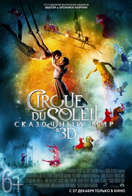 Cirque du Soleil: Сказочный мир в 3D - трейлер и описание.