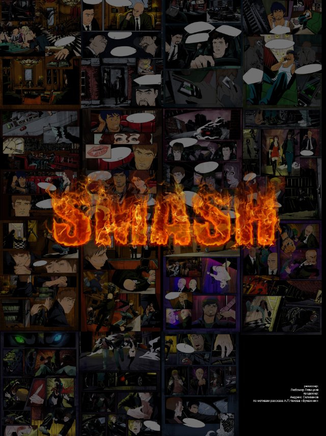 Smash - трейлер и описание.