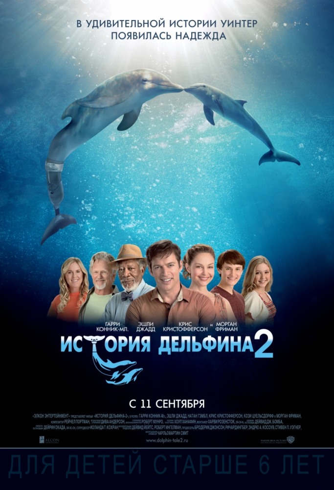 История дельфина 2 - трейлер и описание.