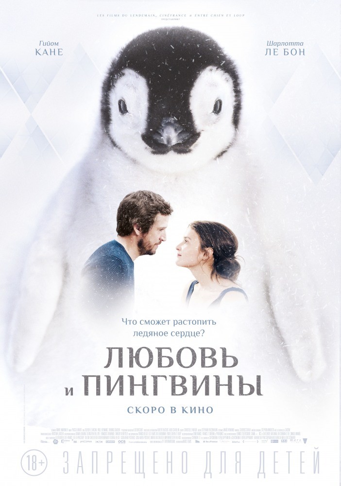 Любовь и пингвины - трейлер и описание.