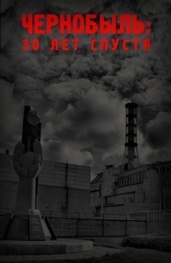 Чернобыль: 30 лет спустя - трейлер и описание.