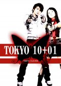 Токио 10+01 - трейлер и описание.
