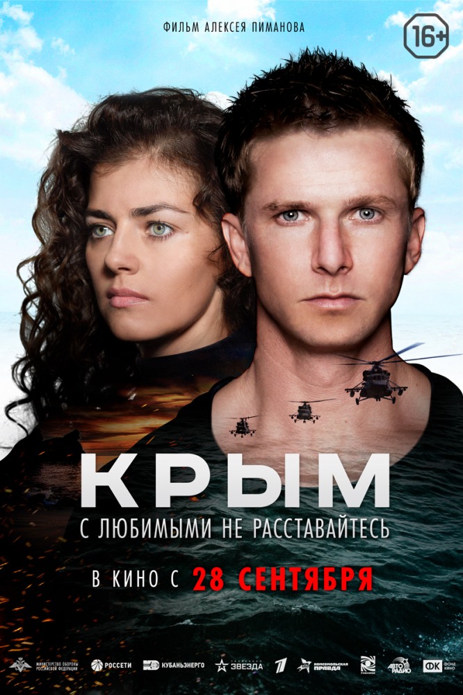 Крым - трейлер и описание.