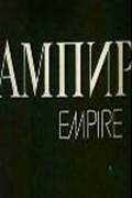 Ампир - трейлер и описание.