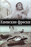 Киевские фрески - трейлер и описание.