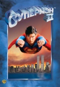 Супермен 2 - трейлер и описание.