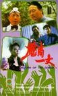 Mo gao yi zhang - трейлер и описание.