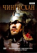 BBC: Чингисхан - трейлер и описание.
