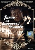 Танго на Дворцовой площади - трейлер и описание.