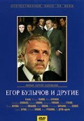 Егор Булычов и другие - трейлер и описание.