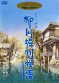 Yanagawa horiwari monogatari - трейлер и описание.
