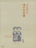 Японские девушки в порту - трейлер и описание.
