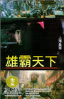 Shang Hai huang di zhi: Xiong ba tian xia - трейлер и описание.
