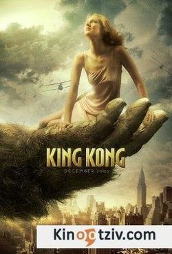Смотреть фото King Kong.