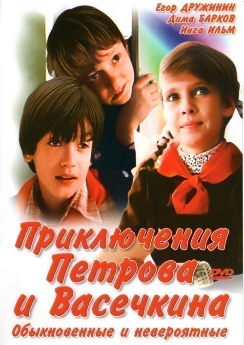 Приключения Петрова и Васечкина, обыкновенные и невероятные - трейлер и описание.