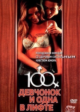 Кроме трейлера фильма Где ты?, есть описание 100 девчонок и одна в лифте.