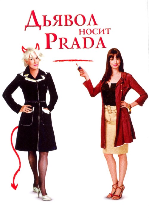 Кроме трейлера фильма Cabrita que tira al monte, есть описание Дьявол носит «Prada».