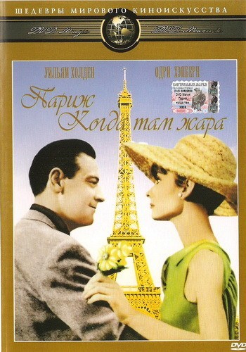 Кроме трейлера фильма As Mulheres Que Dao Certo, есть описание Париж, когда там жара.