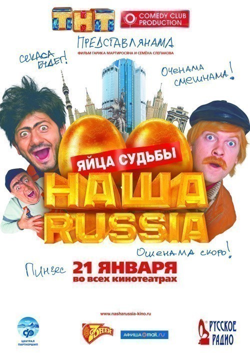 Кроме трейлера фильма Пришла и говорю, есть описание Наша Russia: Яйца судьбы.