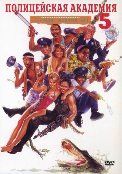 Кроме трейлера фильма Los superagentes y el tesoro maldito, есть описание Полицейская академия 5: Место назначения - Майами бич.