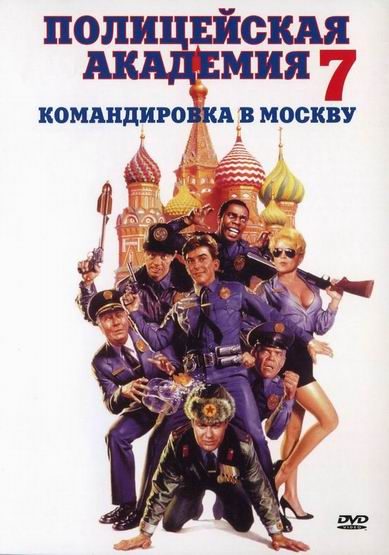 Кроме трейлера фильма Rigadin cuisinier malgre lui, есть описание Полицейская академия 7: Миссия в Москве.