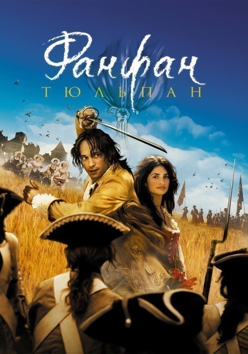Кроме трейлера фильма Escape from Iran: The Canadian Caper, есть описание Фанфан-тюльпан.